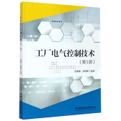 全新正版工厂电气控制技术(第3版)9787568275774北京理工大学