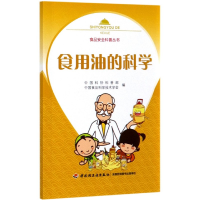 全新正版食用油的科学/食品安全科普丛书9787518429660轻工