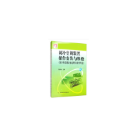 全新正版制冷空调装置操作安装与维修9787111105619机械工业