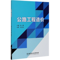 全新正版公路工程造价9787568293006北京理工大学