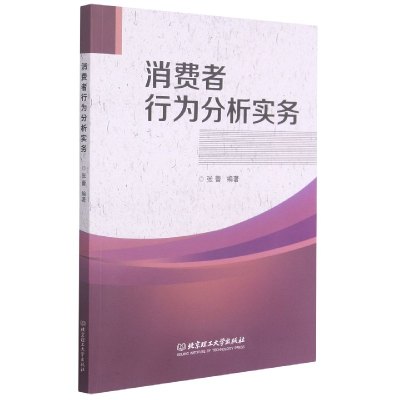 全新正版消费者行为分析实务9787568294317北京理工大学