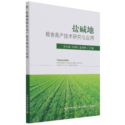 全新正版盐碱地粮食高产技术研究与应用9787109285958中国农业