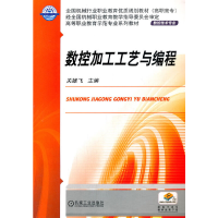 全新正版数控加工工艺与编程9787111345091机械工业