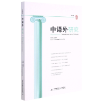 全新正版中译外研究(0辑)9787512435889北京航空航天大学