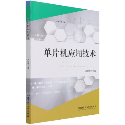 全新正版单片机应用技术9787576301526北京理工大学