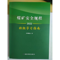 全新正版煤矿安全规程班组学习指南.20229787502091187应急管理