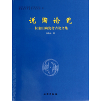 全新正版说陶论瓷--权奎山陶瓷考古集(精)9787501039920文物