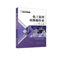 全新正版化工装置检维修作业9787122410542化学工业