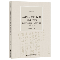 全新正版后民法典时代的司法实践9787520197175社科文献