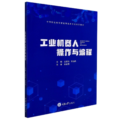 全新正版工业机器人操作与编程9787568928694重庆大学