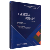 全新正版工业机器人视觉技术(第2版)9787576303445北京理工大学