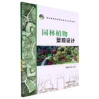 全新正版园林植物景观设计9787111573616机械工业