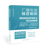 全新正版广播电视综合知识(2021-2022)9787507843330中国国际广播