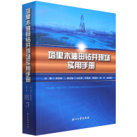 全新正版塔里木油田钻井现场实用手册9787518351046石油工业