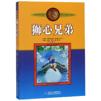 全新正版狮心兄弟(美绘版)/林格伦作品选集9787500794097中国少儿