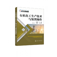 全新正版有机化工生产技术与装置操作9787122410801化学工业