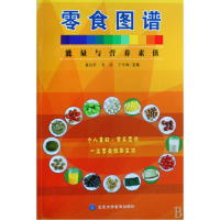 全新正版零食图谱(量营养素值)9787811164770北京大学医学