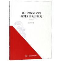 全新正版基于程序正义的裁判文书公开研究9787562082972中国政法