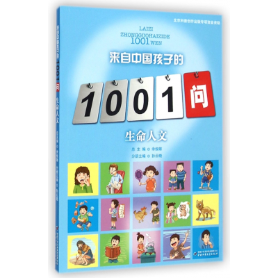 全新正版生命人文/来自中国孩子的1001问9787514820997中国少儿
