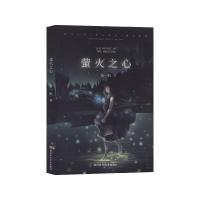 全新正版萤火之心9787536495340四川科技