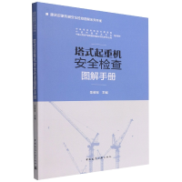 全新正版塔式起重机安全检查图解手册9787112275809中国建筑工业