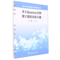 全新正版基于rtusII的数字逻辑实验手册9787562964957武汉理工