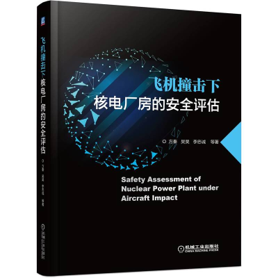 全新正版飞机撞击下核电厂房的安全评估9787111703556机械工业