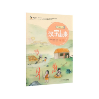 全新正版汉字由来(家庭)/仓颉日记9787568270717北京理工大学