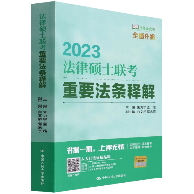 全新正版法律硕士联考重要法条释解9787300305578中国人民大学