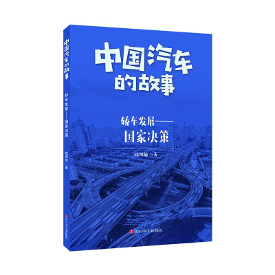 全新正版轿车发展--决策/中国汽车的故事9787536598102四川少儿