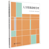 全新正版人力资源战略管理9787542968371立信会计