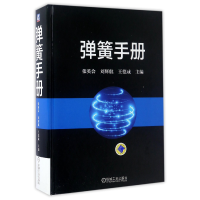 全新正版弹簧手册(精)9787111556251机械工业