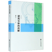 全新正版建筑实体的消解9787566016980中央民族大学