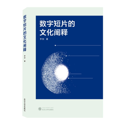 全新正版数字短片的文化阐释9787307218963武汉大学