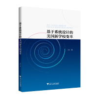 全新正版基于系统设计的美国新学校变革9787308222549浙江大学