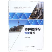 全新正版特种钢结构焊接技术978711257中国建筑工业