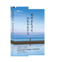 全新正版愿你出走半生归来仍是少年9787511379061中国华侨
