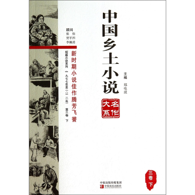 全新正版中国乡土小说名作大系(3卷下)9787554206072中原农民