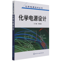 全新正版化学电源设计/化学电源技术丛书9787122013422化学工业