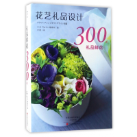 全新正版礼品鲜花300例9787554215746中原农民