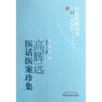 全新正版高辉远医话医案珍集/医书选粹9787513205641中国医