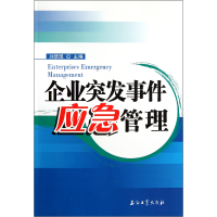 全新正版企业突发事件应急管理9787502176549石油工业