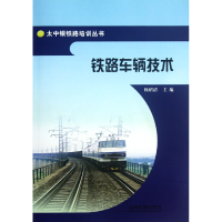 全新正版铁路车辆技术/太中银铁路培训丛书9787113129149中国铁道