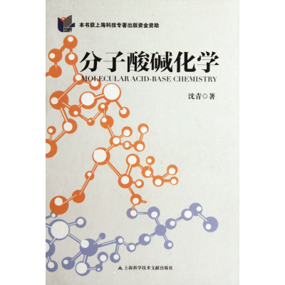 全新正版分子酸碱化学(精)97875439500上海科技文献