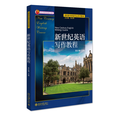 全新正版新世纪英语写作教程9787301093252北京大学