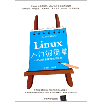 全新正版Linux入门很简单/入门很简单丛书9787302280989清华大学