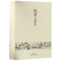 全新正版张禾中画作集(精)9787550316850中国美术学院