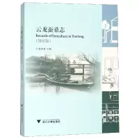 全新正版云龙蚕桑志(修订版)(精)9787308184700浙江大学