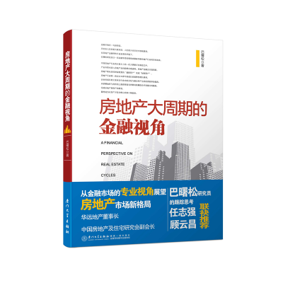 全新正版房地产大周期的金融视角97875615414厦门大学