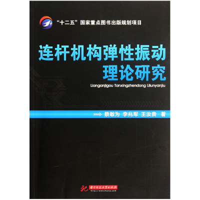 全新正版连杆机构弹振动理论研究9787560978277华中科技